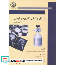 وسایل پزشکی کاربرد و ایمنی جلد دوم