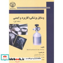 وسایل پزشکی کاربرد و ایمنی جلد اول