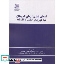 کدهای توازن آزمای کم چگال شبه دوری براساس گراف پایه