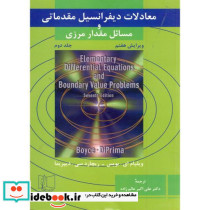 معادلات دیفرانسیل مقدماتی و مسائل مقدار مرزی جلد دوم