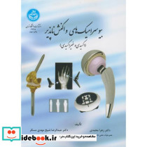 بیوسرامیک های واکنش ناپذیر