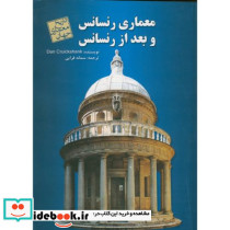 معماری رنسانس و بعد از رنسانس