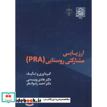 ارزیابی مشارکتی روستایی PRA