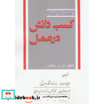 راهنمای گام به گام کسب دانش در عمل
