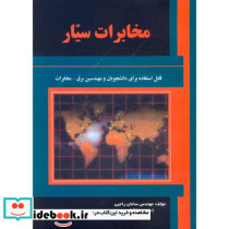 مخابرات سیار نشر علمیران