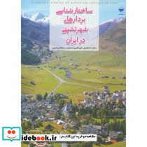 ساختارشناسی بردارهای شهرنشینی در ایران