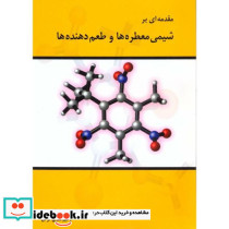 مقدمه ای بر شیمی معطره ها و طعم دهنده ها