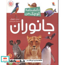 دانشنامه کوچک من جانوران