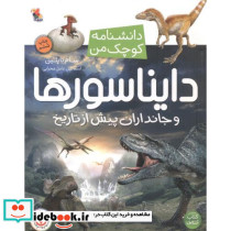 دانشنامه کوچک من دایناسورها و جانداران پیش از تاریخ