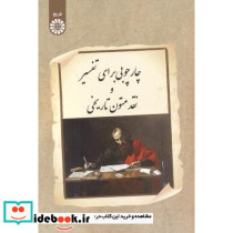 چارچوبی برای تفسیر و نقد متون تاریخی 2538