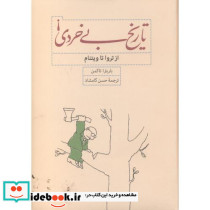 تاریخ بی خردی از تروا تا ویتنام
