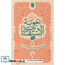 پاسخ به پرسش های شرعی اجوبة الاستفتاثات