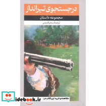 در جستجوی تیرانداز