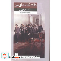 دانشکده های من نشر امیرکبیر قطع وزیری