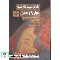 خاورمیانه نو نظریه و عمل