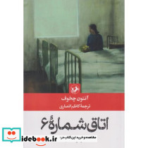 اتاق شماره 6 نشر امیرکبیر