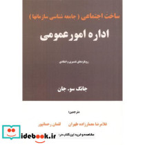 ساخت اجتماعی جامعه شناسی سازمانها اداره امور عمومی