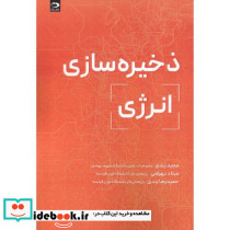 ذخیره سازی انرژی