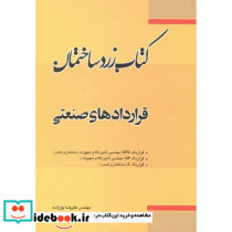 کتاب زرد ساختمان قراردادهای صنعتی