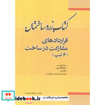  کتاب زرد ساختمان قراردادهای مشارکت در ساخت 6تیپ