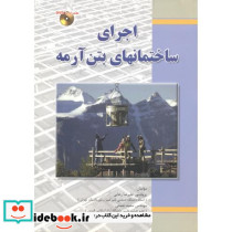 اجرای ساختمانهای بتن آرمه نشر فدک(دانش بنیاد)