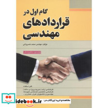 گام اول در قراردادهای مهندسی