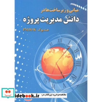 مبانی و زیرساخت ها در دانش مدیریت پروژه 