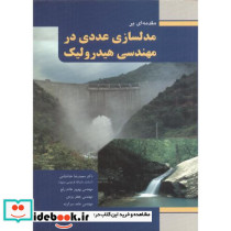 مدلسازی عددی در مهندسی هیدرولیک