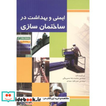 ایمنی و بهداشت در ساختمان سازی