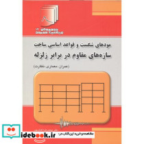 مودهای شکست و قواعد اساسی ساخت سازه های مقاوم در برابر زلزله عمران
