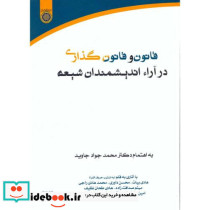 قانون و قانون گذاری در آراء اندیشمندان شیعه