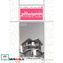 مشاهیر معماری ایران و جهان 22 شیندلر