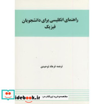 راهنمای انگلیسی برای دانشجویان فیزیک نشر مترجم