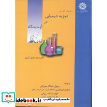 راهنمای پایه برای تجزیه شیمیایی در آزمایشگاه