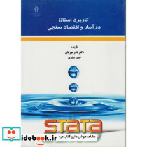 کاربرد استاتا در آمار و اقتصاد سنجی