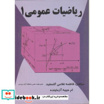 ریاضیات عمومی1