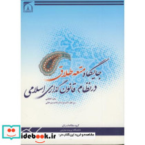 جایگاه متعه طلاق در نظام قانون گذاری اسلامی