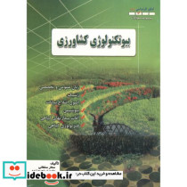 ارشد بیوتکنولوژی کشاورزی