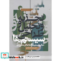 تجزیه و تحلیل و طراحی سیستم ها