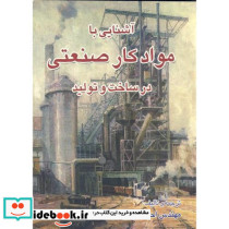 آشنایی با مواد کار صنعتی در ساخت و تولید