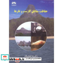 حفاظت مناطق کارست و غارها