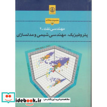 مهندسی نفت-4 پتروفیزیک