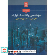 مهندسی و اقتصاد فرایند