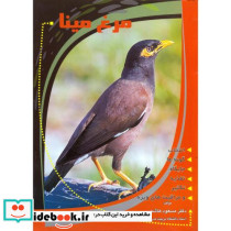 مرغ مینا نشر فرهنگ جامع