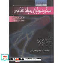 راهنمای آزمایشگاهی میکروبیولوژی مواد غذایی