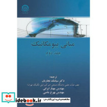 مبانی بیومکانیک ج2