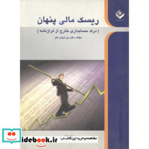 ریسک مالی پنهان