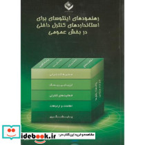رهنمودهای اینتوسای برای استانداردهای کنترل داخلی در بخش عمومی