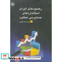 رهنمودهای اجرای استانداردهای حسابرسی عملکرد