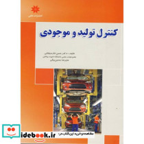 کنترل تولید و موجودی